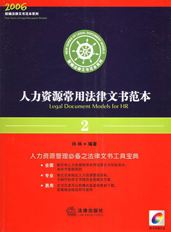 人力资源常用法律文书范本