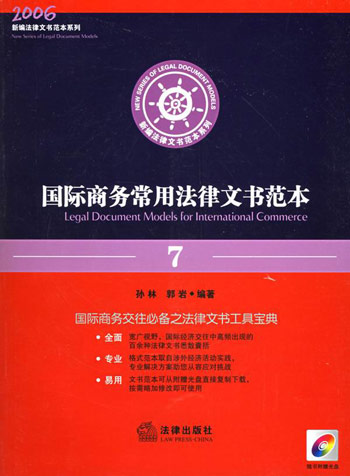 国际商务常用法律文书范本