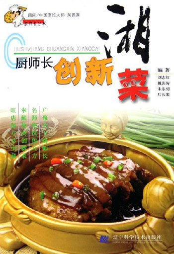 厨师长创新湘菜