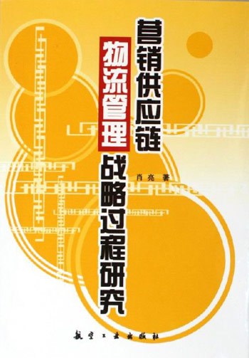 营销供应链物流管理战略过程研究
