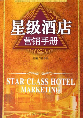 星级酒店营销手册