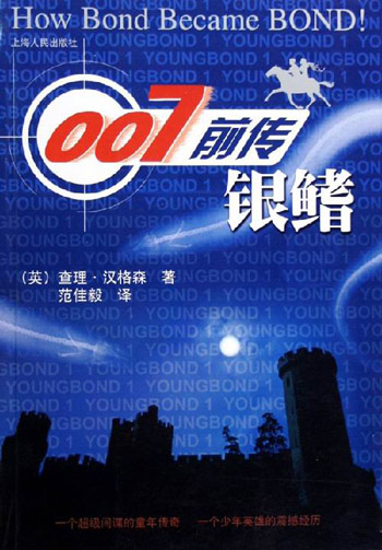 007前传:银鳍