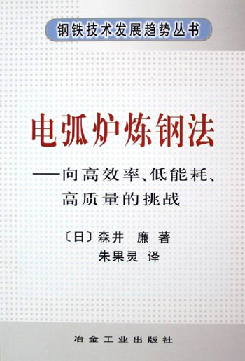 电弧炉炼钢法:向高效率、低能耗、高质量的挑战