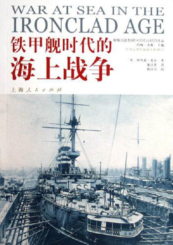 铁甲舰时代的海上战争