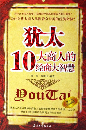 犹太10大商人的经商大智慧