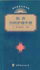 临床内科护理手册