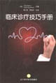 临床诊疗技巧手册
