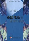 基因免疫的原理和方法