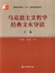 马克思主义哲学经典文本导读。上卷