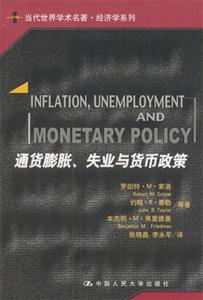 通货膨胀失业与货币政策