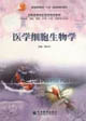 医学细胞生物学