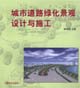 城市道路绿化景观设计与施工