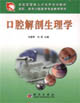 口腔解剖生理学