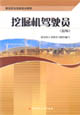 挖掘机驾驶员（技师）
