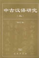 中古汉语研究（二）
