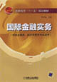 国际金融实务
