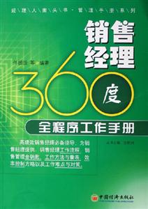 销售经理360度全程序工作手册