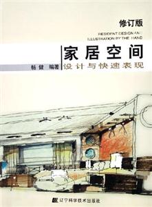 家居空间设计与快速表现