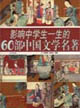 影响中学生一生的60部中国文学名著