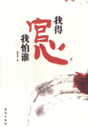 我得官心我怕谁