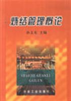烧结管理概论