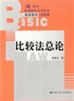 比较法总论 (21世纪高等院校法学系列基础教材.选修课)