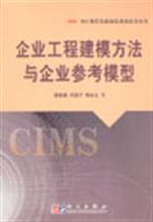 企业工程建模方法与企业参考模型