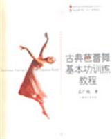 古典芭蕾舞基本功训练教程