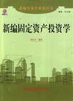 新编固定资产投资学