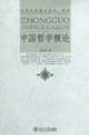 中国哲学概论