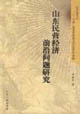 山东民营经济前沿问题研究