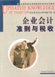 企业会计准则与税收