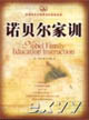 诺贝尔家训
