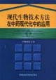 现代生物技术方法在中药现代化中的应用