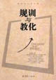 规训与教化