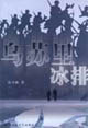 乌苏里冰排