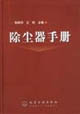 除尘器手册