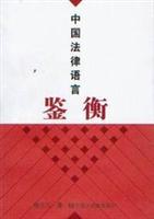 中国法律语言鉴衡