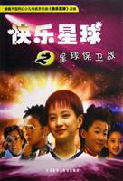 快乐星球之星球保卫战