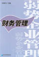 弱势企业管理：战略管理