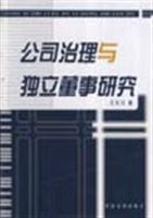 公司治理与独立董事研究