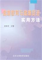 健康教育与健康促进实用方法