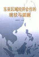 东亚区域经济合作的现状与课题