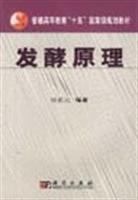 发酵原理 (含盘) (普通高等教育"十五"国家级规划教材)