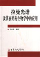 拉曼光谱及其在结构生物学中的应用