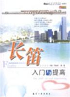 长笛入门与提高\/于彤 著\/航空工业出版社