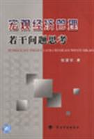 宏观经济管理若干问题思考