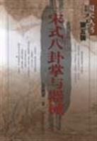 宋氏八卦掌与器械