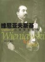 维尼亚夫斯基小提琴名曲选