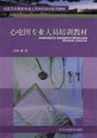 心电图专业人员培训教材 (社区卫生服务专业人员岗位培训系列教材)